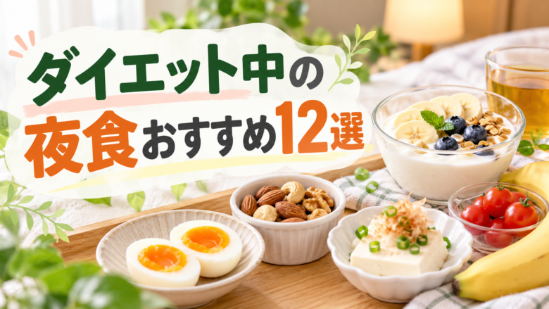 夜食に適したヨーグルトやナッツ、ゆで卵、豆腐、バナナなどを木製トレーに並べ、「ダイエット中の 夜食おすすめ12選」と表示したアイキャッチ画像。