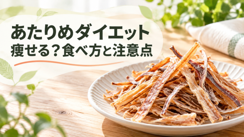 白い皿に盛ったあたりめを明るい木目のテーブルに配置し、「あたりめダイエット 痩せる？食べ方と注意点」と大きく表示した清潔感のあるアイキャッチ画像。